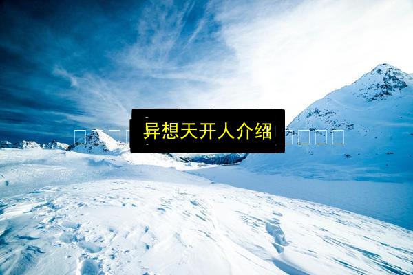 异想天开人介绍插图 文章配图