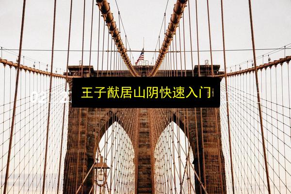 王子猷居山阴快速入门插图 文章配图