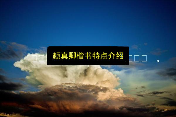 颜真卿楷书特点介绍插图 文章配图