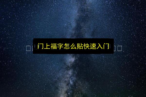 门上福字怎么贴快速入门插图 文章配图