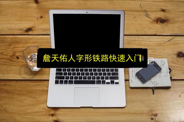 詹天佑人字形铁路快速入门插图 文章配图
