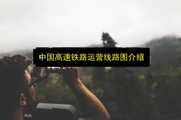中国高速铁路运营线路图介绍插图 文章配图
