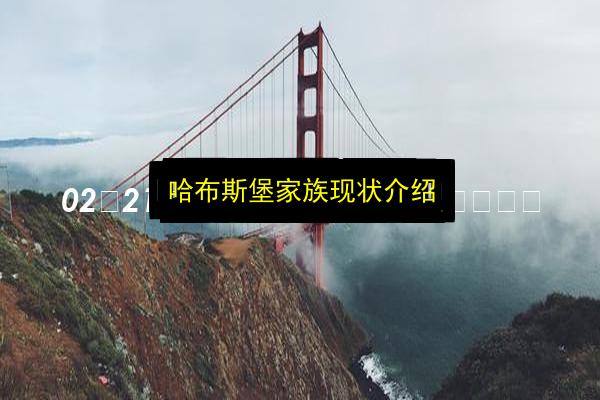 哈布斯堡家族现状介绍插图 文章配图