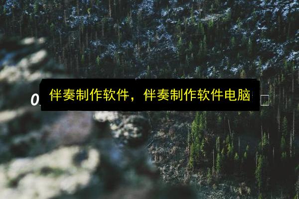 伴奏制作软件,伴奏制作软件电脑插图 文章配图