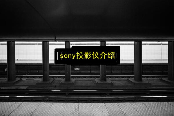 sony投影仪介绍插图 文章配图