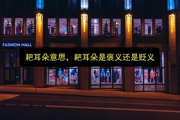 耙耳朵意思,耙耳朵是褒义还是贬义插图 文章配图