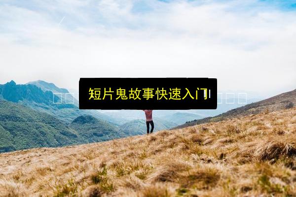 短片鬼故事快速入门插图 文章配图