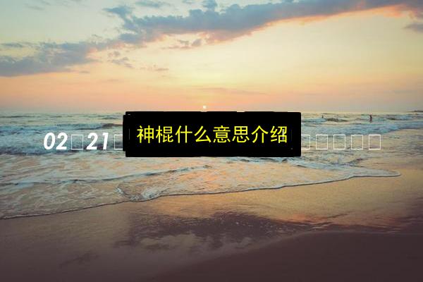 神棍什么意思介绍插图 文章配图