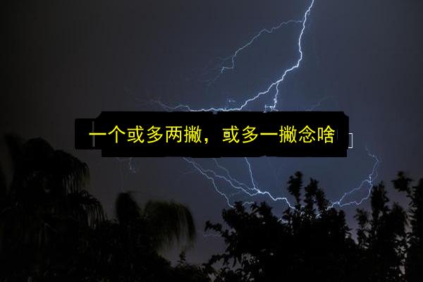 一个或多两撇,或多一撇念啥插图 文章配图