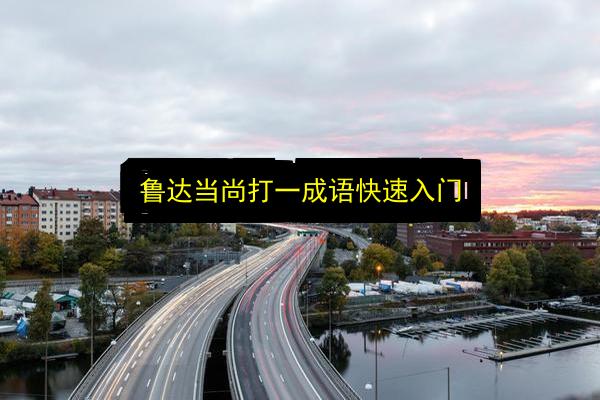 鲁达当尚打一成语快速入门插图 文章配图