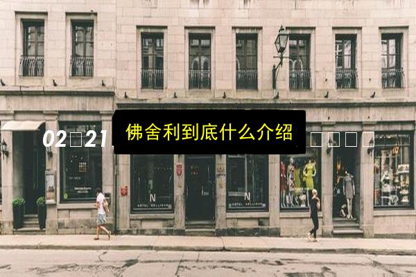 佛舍利到底什么介绍插图 文章配图