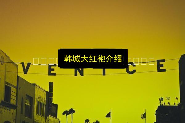韩城大红袍介绍插图 文章配图