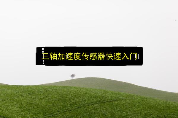 三轴加速度传感器快速入门插图 文章配图