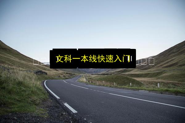 文科一本线快速入门插图 文章配图