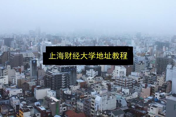上海财经大学地址教程插图 文章配图