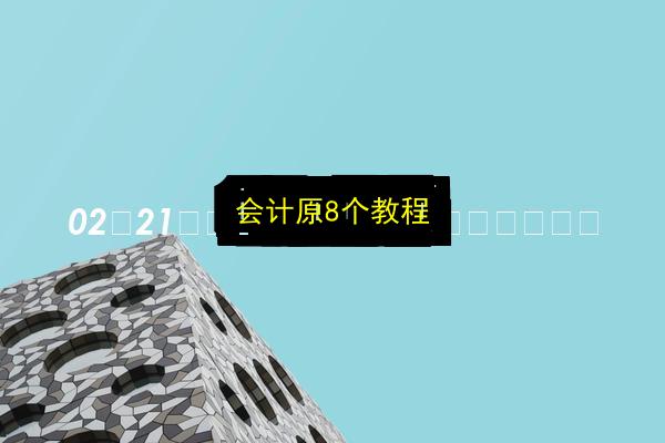 会计原8个教程插图 文章配图