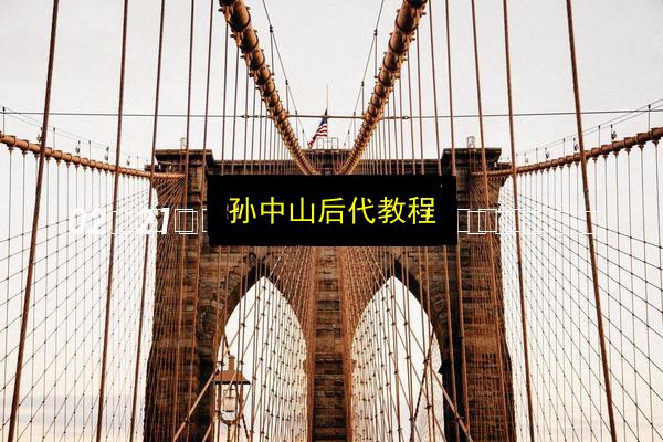 孙中山后代教程插图 文章配图