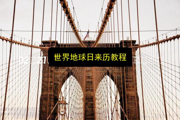 世界地球日来历教程插图 文章配图