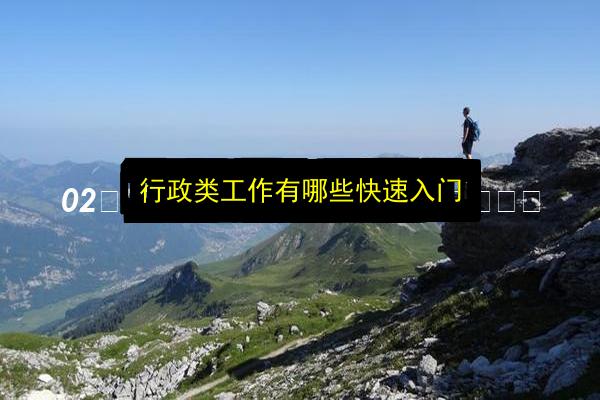 行政类工作有哪些快速入门插图 文章配图