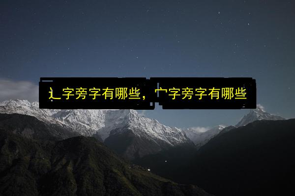 辶字旁字有哪些,宀字旁字有哪些插图 文章配图