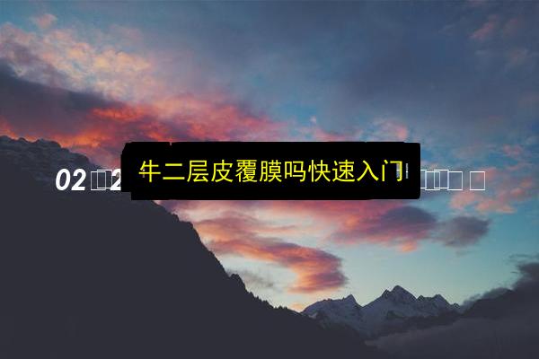 牛二层皮覆膜吗快速入门插图 文章配图
