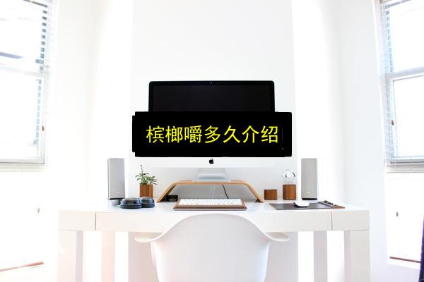 槟榔嚼多久介绍插图 文章配图