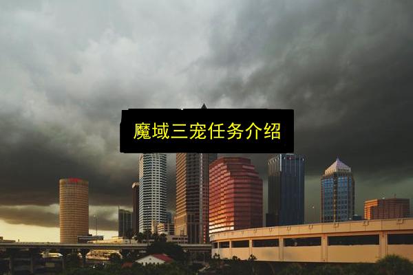 魔域三宠任务介绍插图 文章配图