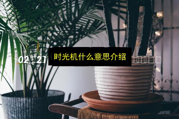 时光机什么意思介绍插图 文章配图