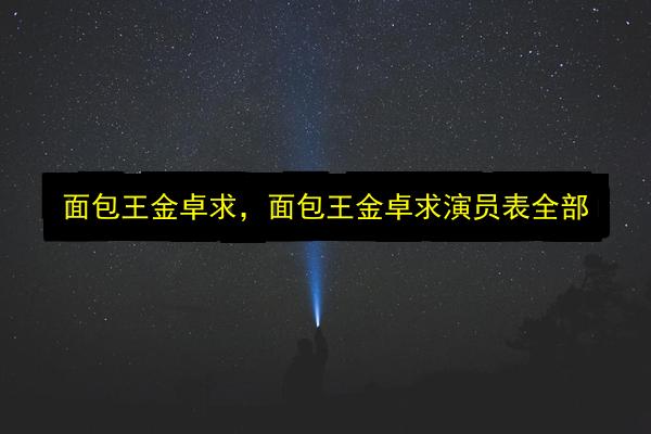 面包王金卓求,面包王金卓求演员表全部插图 文章配图