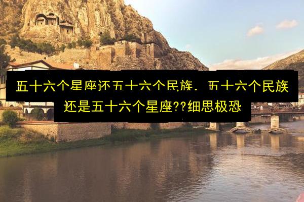 五十六个星座还五十六个民族,五十六个民族还是五十六个星座??细思极恐插图 文章配图