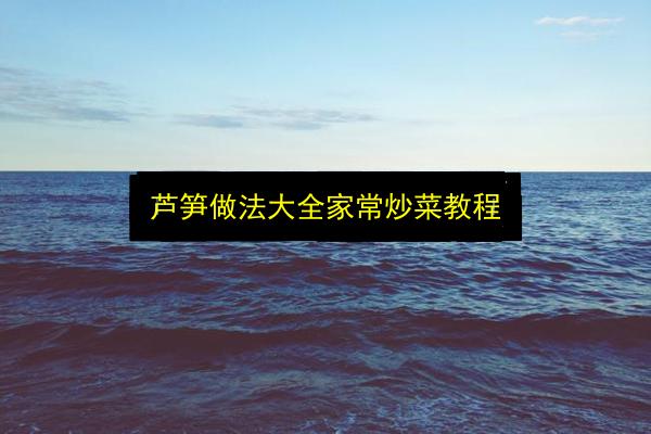 芦笋做法大全家常炒菜教程插图 文章配图