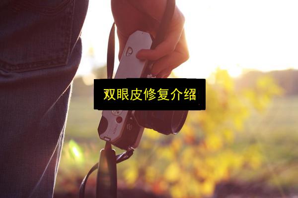 双眼皮修复介绍插图 文章配图