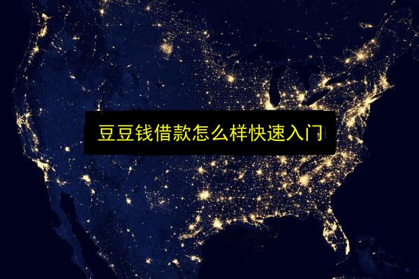 豆豆钱借款怎么样快速入门插图 文章配图