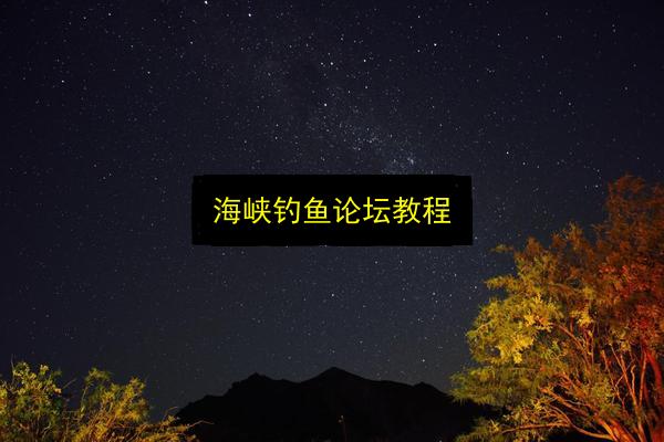 海峡钓鱼论坛教程插图 文章配图