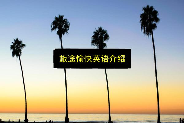 旅途愉快英语介绍插图 文章配图