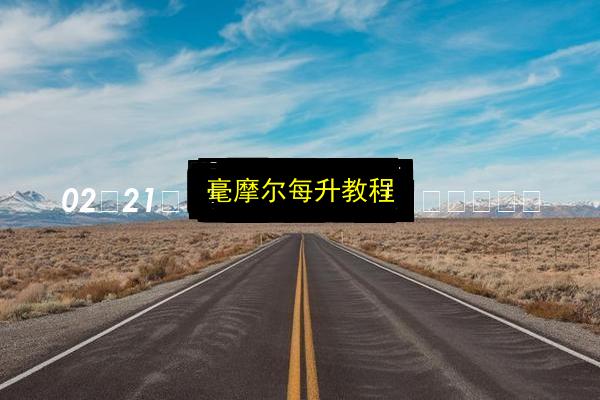 毫摩尔每升教程插图 文章配图