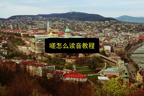 嗟怎么读音教程插图 文章配图