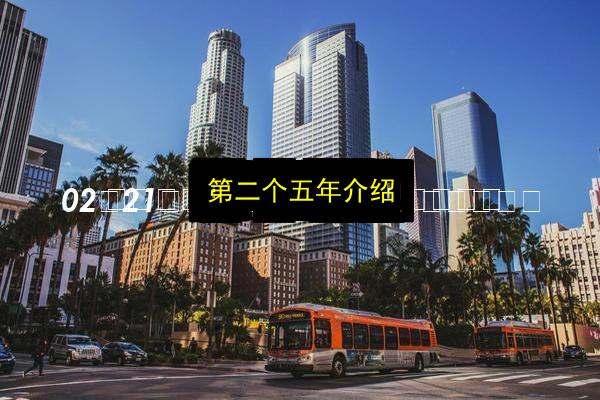 第二个五年介绍插图 文章配图