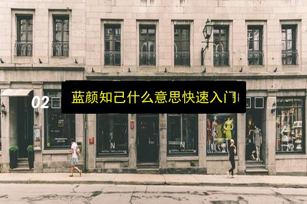 蓝颜知己什么意思快速入门插图 文章配图