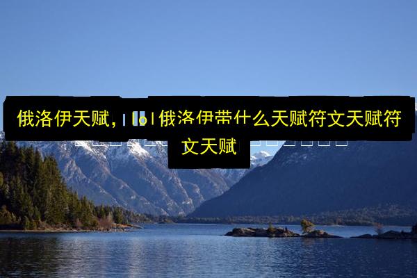 俄洛伊天赋,lol俄洛伊带什么天赋符文天赋符文天赋插图 文章配图