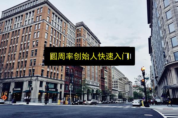 圆周率创始人快速入门插图 文章配图