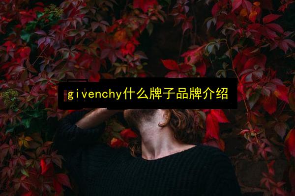 givenchy什么牌子品牌介绍插图 文章配图