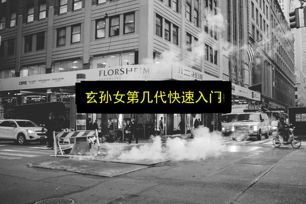 玄孙女第几代快速入门插图 文章配图