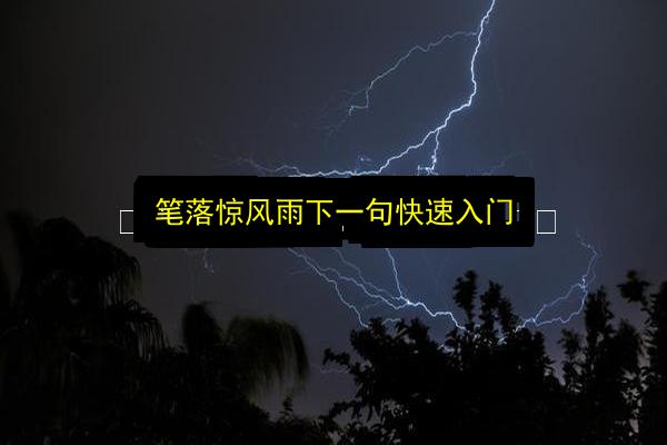 笔落惊风雨下一句快速入门插图 文章配图