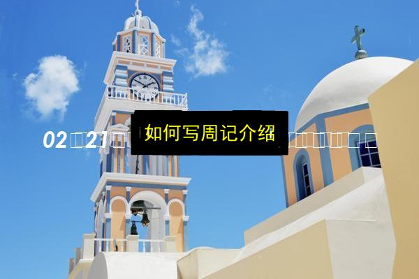如何写周记介绍插图 文章配图