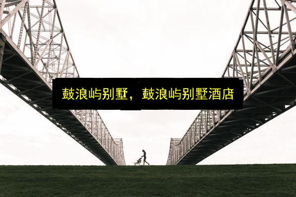 鼓浪屿别墅,鼓浪屿别墅酒店插图 文章配图