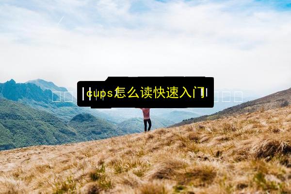 cups怎么读快速入门插图 文章配图