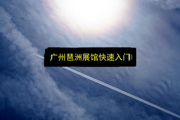 广州琶洲展馆快速入门插图 文章配图
