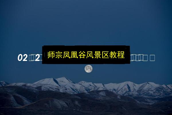 师宗凤凰谷风景区教程插图 文章配图