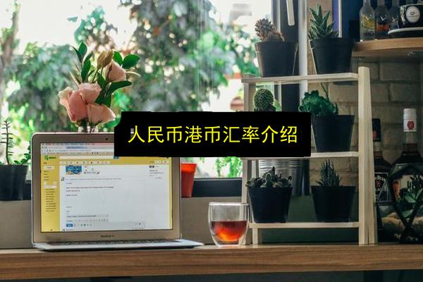 人民币港币汇率介绍插图 文章配图